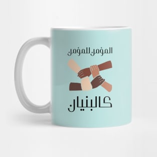 Islamic Arabic Writing Design | Muslim Unity Mug
